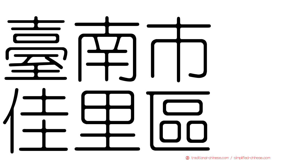 臺南市　佳里區